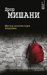 Метод инспектора Авраама - Дрор Мишани - Читать книги онлайн | Слушать аудиокниги онлайн | Электронная библиотека books-lib.com