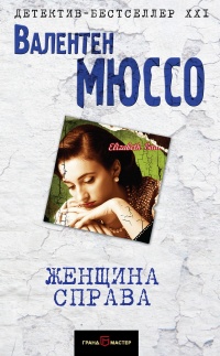 Женщина справа - Валентен Мюссо - Читать книги онлайн | Слушать аудиокниги онлайн | Электронная библиотека books-lib.com