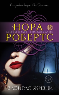 Забирая жизни - Нора Робертс - Читать книги онлайн | Слушать аудиокниги онлайн | Электронная библиотека books-lib.com
