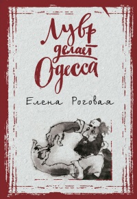 Лувр делает Одесса - Елена Роговая - Читать книги онлайн | Слушать аудиокниги онлайн | Электронная библиотека books-lib.com