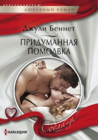 Придуманная помолвка - Джули Беннет - Читать книги онлайн | Слушать аудиокниги онлайн | Электронная библиотека books-lib.com