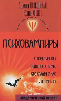 Психовампиры. О позитивном общении с теми, кто крадет у нас энергию - Конни Фойгт - Читать книги онлайн | Слушать аудиокниги онлайн | Электронная библиотека books-lib.com