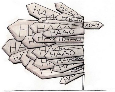 Между надо и хочу. Найди свой путь и следуй ему Между надо и хочу. Найди свой путь и следуй ему