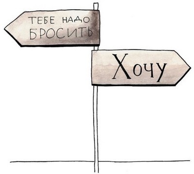 Между надо и хочу. Найди свой путь и следуй ему Между надо и хочу. Найди свой путь и следуй ему