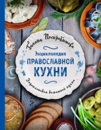 Энциклопедия православной кухни - Галина Поскребышева - Читать книги онлайн | Слушать аудиокниги онлайн | Электронная библиотека books-lib.com