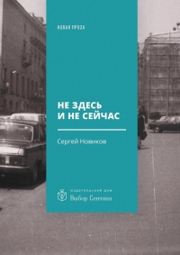 Не здесь и не сейчас. Роман - Сергей Новиков - Читать книги онлайн | Слушать аудиокниги онлайн | Электронная библиотека books-lib.com