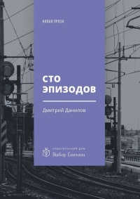 Сто эпизодов. Повести и рассказы - Дмитрий Данилов - Читать книги онлайн | Слушать аудиокниги онлайн | Электронная библиотека books-lib.com
