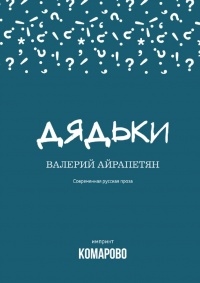 Дядьки - Валерий Айрапетян - Читать книги онлайн | Слушать аудиокниги онлайн | Электронная библиотека books-lib.com