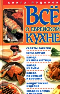 Все о еврейской кухне - Геннадий Розенбаум - Читать книги онлайн | Слушать аудиокниги онлайн | Электронная библиотека books-lib.com