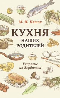 Кухня наших родителей. Рецепты из Бердичева - М. Пяток - Читать книги онлайн | Слушать аудиокниги онлайн | Электронная библиотека books-lib.com