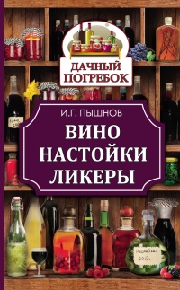 Вино, настойки, ликеры - Иван Пышнов - Читать книги онлайн | Слушать аудиокниги онлайн | Электронная библиотека books-lib.com