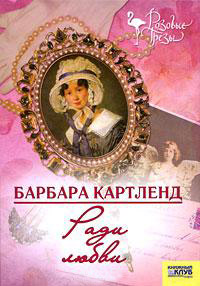 Ради любви - Барбара Картленд - Читать книги онлайн | Слушать аудиокниги онлайн | Электронная библиотека books-lib.com