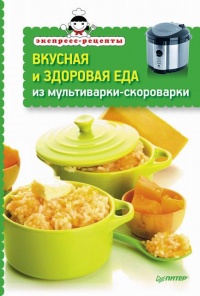 Вкусная и здоровая еда из мультиварки-скороварки - Л. Неволайнен - Читать книги онлайн | Слушать аудиокниги онлайн | Электронная библиотека books-lib.com