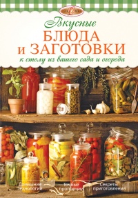 Вкусные блюда и заготовки к столу из вашего сада и огорода - Ирина Михайлова - Читать книги онлайн | Слушать аудиокниги онлайн | Электронная библиотека books-lib.com