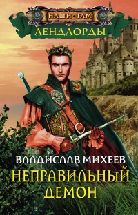 Неправильный демон - Владислав Михеев - Читать книги онлайн | Слушать аудиокниги онлайн | Электронная библиотека books-lib.com