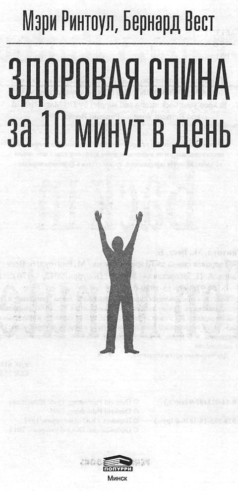Здоровая спина за 10 минут в день Здоровая спина за 10 минут в день