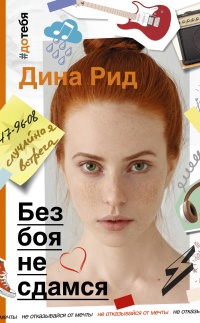 Без боя не сдамся - Дина Рид - Читать книги онлайн | Слушать аудиокниги онлайн | Электронная библиотека books-lib.com