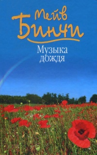 Музыка дождя - Мейв Бинчи - Читать книги онлайн | Слушать аудиокниги онлайн | Электронная библиотека books-lib.com