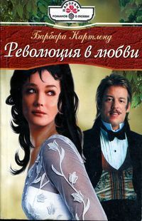 Революция в любви - Барбара Картленд - Читать книги онлайн | Слушать аудиокниги онлайн | Электронная библиотека books-lib.com