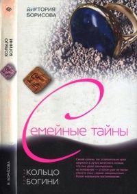 Кольцо богини - Виктория Борисова - Читать книги онлайн | Слушать аудиокниги онлайн | Электронная библиотека books-lib.com