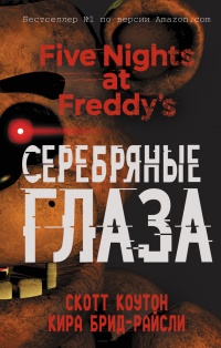 Пять ночей у Фредди. Серебряные глаза - Кира Брид-Райсли - Читать книги онлайн | Слушать аудиокниги онлайн | Электронная библиотека books-lib.com