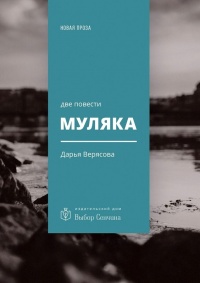 Муляка. Две повести - Дарья Верясова - Читать книги онлайн | Слушать аудиокниги онлайн | Электронная библиотека books-lib.com
