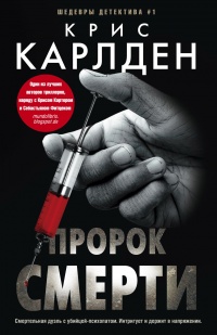 Пророк смерти - Крис Карлден - Читать книги онлайн | Слушать аудиокниги онлайн | Электронная библиотека books-lib.com