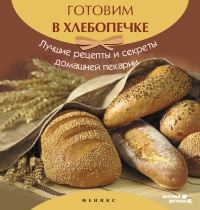 Готовим в хлебопечке. Лучшие рецепты и секреты домашней кухни - А. Шумов - Читать книги онлайн | Слушать аудиокниги онлайн | Электронная библиотека books-lib.com