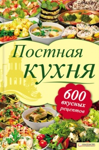 Постная кухня. 600 рецептов для тех, кто держит пост - Лидия Шабельская - Читать книги онлайн | Слушать аудиокниги онлайн | Электронная библиотека books-lib.com
