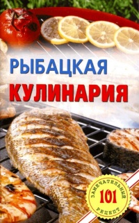 Рыбацкая кулинария - Владимир Хлебников - Читать книги онлайн | Слушать аудиокниги онлайн | Электронная библиотека books-lib.com