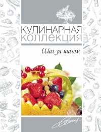 Кулинарная коллекция. Шаг за шагом - Оксана Узун - Читать книги онлайн | Слушать аудиокниги онлайн | Электронная библиотека books-lib.com