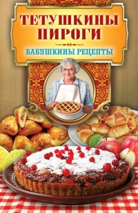 Тетушкины пироги - Гера Треер - Читать книги онлайн | Слушать аудиокниги онлайн | Электронная библиотека books-lib.com