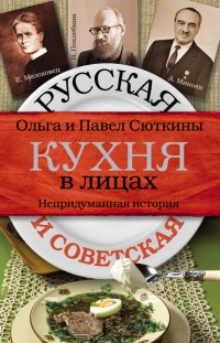 Русская и советская кухня в лицах. Непридуманная история - Павел Сюткин - Читать книги онлайн | Слушать аудиокниги онлайн | Электронная библиотека books-lib.com