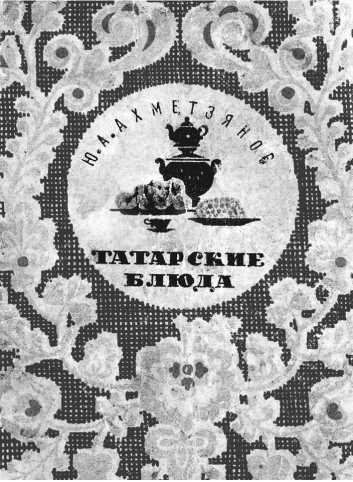 Русская и советская кухня в лицах. Непридуманная история Русская и советская кухня в лицах. Непридуманная история