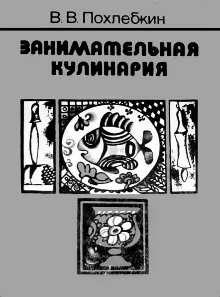 Русская и советская кухня в лицах. Непридуманная история Русская и советская кухня в лицах. Непридуманная история