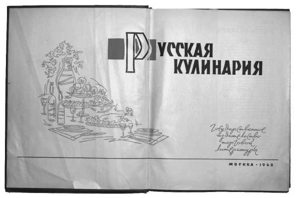 Русская и советская кухня в лицах. Непридуманная история Русская и советская кухня в лицах. Непридуманная история