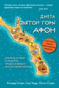 Диета Святой Горы Афон. Секреты кухни и рецепты православных монастырей Афона - Лотти Стори - Читать книги онлайн | Слушать аудиокниги онлайн | Электронная библиотека books-lib.com