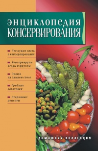 Энциклопедия консервирования - Ирина Сокол - Читать книги онлайн | Слушать аудиокниги онлайн | Электронная библиотека books-lib.com