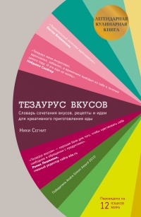 Тезаурус вкусов. Словарь сочетания вкусов, рецепты и идеи для креативного приготовления еды - Ники Сегнит - Читать книги онлайн | Слушать аудиокниги онлайн | Электронная библиотека books-lib.com