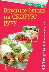 Вкусные блюда на скорую руку. За 10, 20, 30 минут - Е. Левашева - Читать книги онлайн | Слушать аудиокниги онлайн | Электронная библиотека books-lib.com