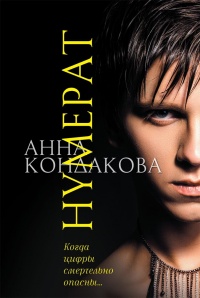 Нумерат - Анна Кондакова - Читать книги онлайн | Слушать аудиокниги онлайн | Электронная библиотека books-lib.com