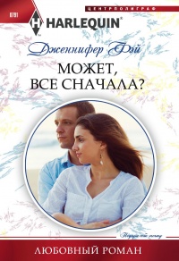 Может, все сначала? - Дженнифер Фэй - Читать книги онлайн | Слушать аудиокниги онлайн | Электронная библиотека books-lib.com