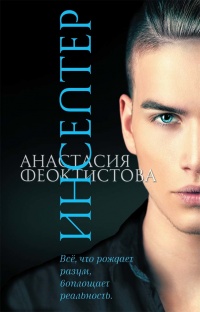 Инсептер - Анастасия Феоктистова - Читать книги онлайн | Слушать аудиокниги онлайн | Электронная библиотека books-lib.com