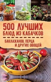 500 лучших блюд из кабачков, баклажанов, перца и других овощей - Ольга Кузьмина - Читать книги онлайн | Слушать аудиокниги онлайн | Электронная библиотека books-lib.com