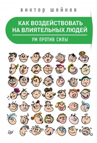 Как воздействовать на влиятельных людей. Ум против силы - Виктор Шейнов - Читать книги онлайн | Слушать аудиокниги онлайн | Электронная библиотека books-lib.com