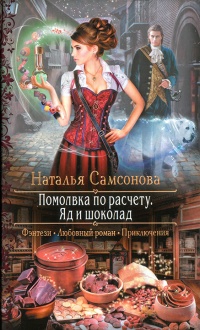 Помолвка по расчету. Яд и шоколад - Наталья Самсонова - Читать книги онлайн | Слушать аудиокниги онлайн | Электронная библиотека books-lib.com