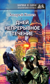 Дней непрерывное течение - Андрей Конев - Читать книги онлайн | Слушать аудиокниги онлайн | Электронная библиотека books-lib.com