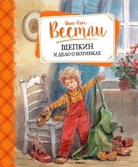Щепкин и дело о ботинках - Анне-Катрине Вестли - Читать книги онлайн | Слушать аудиокниги онлайн | Электронная библиотека books-lib.com