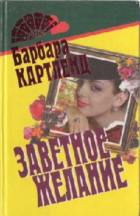 Темный поток - Барбара Картленд - Читать книги онлайн | Слушать аудиокниги онлайн | Электронная библиотека books-lib.com