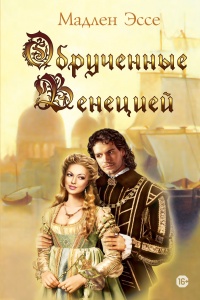 Обрученные Венецией - Мадлен Эссе - Читать книги онлайн | Слушать аудиокниги онлайн | Электронная библиотека books-lib.com